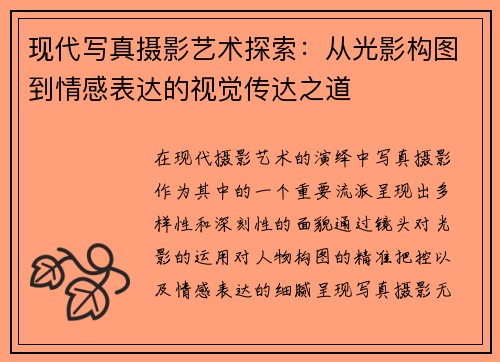 现代写真摄影艺术探索：从光影构图到情感表达的视觉传达之道