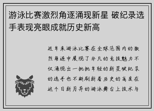 游泳比赛激烈角逐涌现新星 破纪录选手表现亮眼成就历史新高