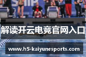 解读开云电竞官网入口